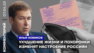 Ухудшение жизни и похоронки изменят настроение россиян | Илья Новиков