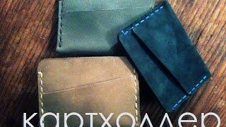 Работа с кожей. Мини  кошелек, картхолдер своими руками. Handmade leather mini wallet