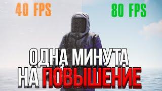 ПОВЫШАЕМ FPS ЗА МИНУТУ В 2024 ГОДУ В RUST/РАСТ. ОПТИМИЗАЦИЯ ПРОЦЕССОРА ДЛЯ РАСТ!