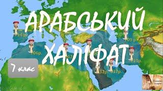 Арабський халіфат