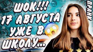 ШОК! пора в ШКОЛУЗвонок ЗАВУЧАПранк над Мамой Liza Nice