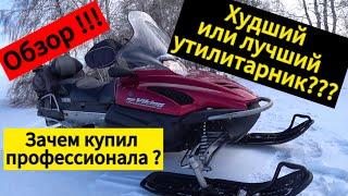 Снегоход Ямаха Викинг Профессионал Обзор! [ ВСЕ СЕКРЕТЫ]