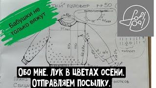 Обо мне. Лук в цветах осени. Отправляем посылку.