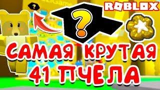 СИМУЛЯТОР ПЧЕЛОВОДА 41 САМАЯ КРУТАЯ ОДАРЕННАЯ ПЧЕЛА ROBLOX BEE SWARM SIMULATOR