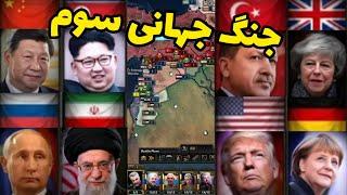 جووون اومدیم ترکیه-- جنگ جهانی سوم در مد millennium dawn بازی heart of iron 4 پارت 5