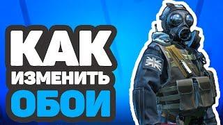  КАК изменить ФОН в КС ГО сделать и ПОМЕНЯТЬ ОБОИ в CS GO панорама CS:GO изменить PANORAMA UI