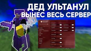 ДЕД УЛЬТАНУЛ И ВЫНЕС ВЕСЬ СЕРВЕР | НОВЫЙ ЛУЧШИЙ ХВХ СЕРВЕР NIGHTHVH | ВЫНЕС С ЛУЧШИМ КРЯКОМ WILD 1.7