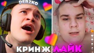 ДЕРЗКО СМОТРИТ САМЫЙ КРИНЖОВЫЙ ЛАЙК #23 / likee | derzko69