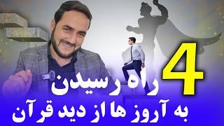 چهار راه رسیدن به آروزو ها از دید گاه قرآن /Four ways to achieve desires according to the Quran.