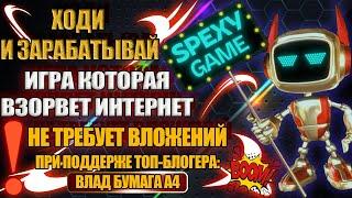 SPEXY НОВАЯ ИГРА ДЛЯ ЗАРАБОТКА ДЕНЕГ БЕЗ ВЛОЖЕНИЙ