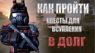 КАК ПРОЙТИ квесты для вступления в ДОЛГ || Stalcraft