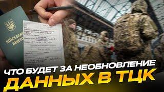 Что будет, если не обновить свои данные в ТЦК