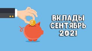 Вклады под проценты | В какой банк вложить деньги 2021