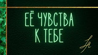 Что она чувствует к тебе? [Расклад таро онлайн] Её чувства