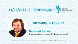 Проповедь, Епископ Василий Витюк, "Духовная зрелость"11 апреля 2021г. "Церковь Прославления"г.Томска