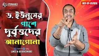 প্রফেসর ইউনুসের পাশে সুবিধাভোগীদের আনাগোনা || Pinaki Bhattacharya || The Untold