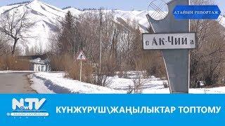 ӨНҮГҮҮГӨ БЕТ АЛГАН АК-ЧИЙ АЙЫЛ ӨКМӨТҮ\\АТАЙЫН РЕПОРТАЖ\\NewTV