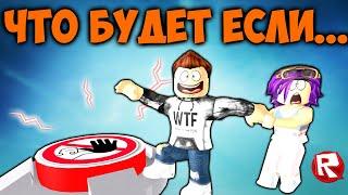 ЧТО БУДЕТ, ЕСЛИ я НАЖМУ!? | не нажимай на кнопку 2 роблокс | Don't Press The Button 2 roblox