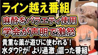 【悲報】供給不足にもなった薬がバラエティ番組で不適切使用されたことに医師学会がブチギレ！水曜日のダウンタウンPが「より過激」謳った番組がライン越えすぎてやばい