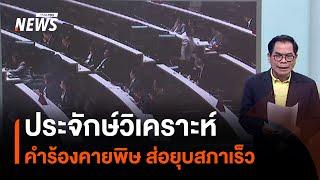 ประจักษ์วิเคราะห์ : คำร้องคายพิษ ส่อยุบสภาเร็ว | มุมการเมือง | Thai PBS News