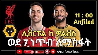 ሊቨርፑል ከ ዎልቭስ..ወደ 7 ነጥብ ለማስፋት | LIVERPOOL | SLOT REVENGE |