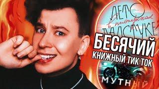 БЕСЯЧИЙ КНИЖНЫЙ ТИК ТОК  УЧИМСЯ РВАТЬ КНИГИ И БЫТЬ TOKCИKOM! (потому что я умею только это)