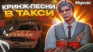 Кринж-песни в ТАКСИ | GTA 5 RP / Majestic RP