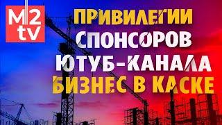 Привилегии спонсоров/платных подписчиков канала "Бизнес в каске"