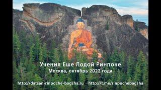 Учения Еше Лодой Ринпоче (Москва, октябрь 2022)