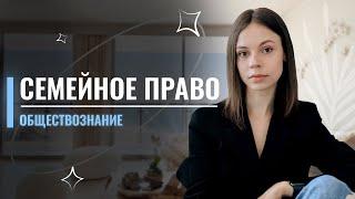 Семейное право ЕГЭ по Обществознанию | Анастасия Коржева