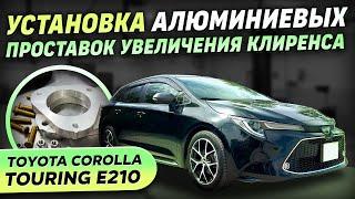 Установка алюминиевые проставок на Toyota Corolla Touring E210 + тест драйв