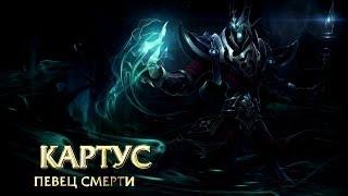 Обзор чемпиона: Картус, Певец смерти