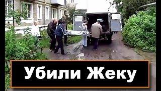 Убили Жеку,выносят тело.С канала ХОЧУ ПОЖРАТЬ ТВ