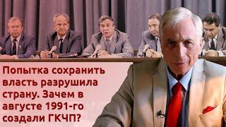 Попытка сохранить власть разрушила страну. Зачем в августе 1991-го создали ГКЧП?