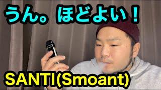 うん。ほどよい！SANTI【サンティ】（smoant）初心者向けVAPE！【電子タバコ】