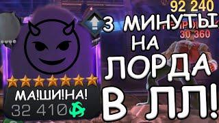 МА!ШИ!НА! | МОЙ 10-й, ЮБИЛЕЙНЫЙ, ЧЕМПИОН НА 3/45! | Marvel: Contest of Champions