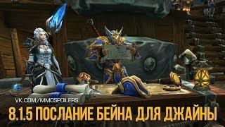 8.1.5 Послание Бейна для Джайны | Battle for Azeroth