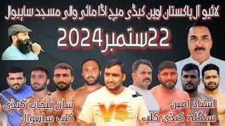 LIVE All Pakistan Kabaddi Match Sahiwal | Shane Punjab Club Vs Amin Sangla Club 22 September 2024