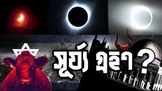 আজ  কি হবে সূর্যগ্রহণের সময় || Devil Comet !!