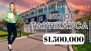 Обзор таунхауса на острове Treasure Island, FL. Недвижимость во Флориде.