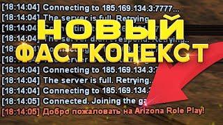 НОВЫЙ ФАСТКОННЕКТ для Arizona RP | Fastconnect / fast connect / фаст коннект самп