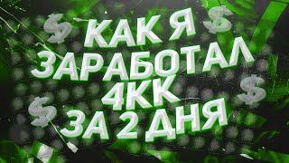  КАК Я ЗАРАБОТАЛ 4.000.000 ЗА ДВА ДНЯ? ПРОТОАРТЫ СТАЛКРАФТ STALCRAFT - СТАЛКРАФТ