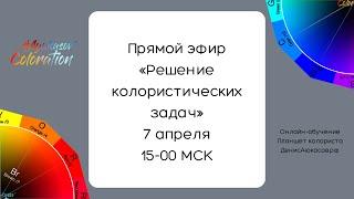 Прямой эфир «Решение колористических задач»