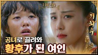 [#기황후/Empress Ki/きこうごう/奇皇后] 1회(상) | 고려에서 공녀로 끌려가 원나라 황후가 된 기황후.  MBC131028방송