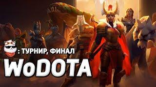 СТРИМ  ГРАНД-ФИНАЛ, турнир WOD SUMMER CUP / WORLD OF DOTA / Дота 2