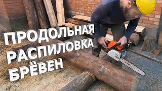 Продольный распил бревна бензопилой STIHL MS 180