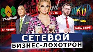 СЕТЕВОЙ БИЗНЕС-ЛОХОТРОН. СОВРЕМЕННЫЕ ЛИДЕРЫ РЫНКА (NL, Тяньши, Кешбери)