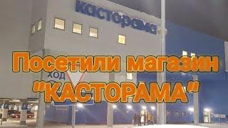 Всё интересно | Посетили магазин "КАСТОРАМА" | Влог на YouTube