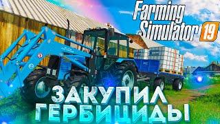 [РП] КУПИЛ И ПРИВЁЗ ГЕРБИЦИДЫ НА ФЕРМУ! FARMING SIMULATOR-19