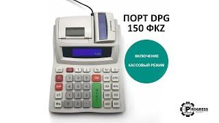 Включение. Кассовый режим. ПОРТ DPG-150 ФKZ ONLINE. Инструкция пользователя